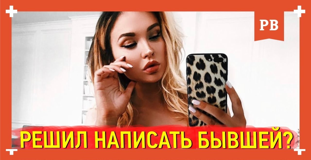 Что будет, если написать бывшей девушке? Как вернуть девушку. Советы  психолога