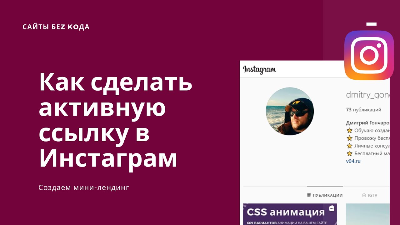 Как вставить ссылку в пост Инстаграм