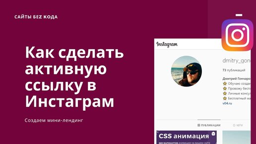 Как сделать ссылку в профиле Инстаграм