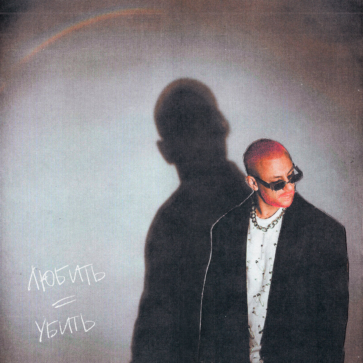 Обложка альбома "любить = убить"
