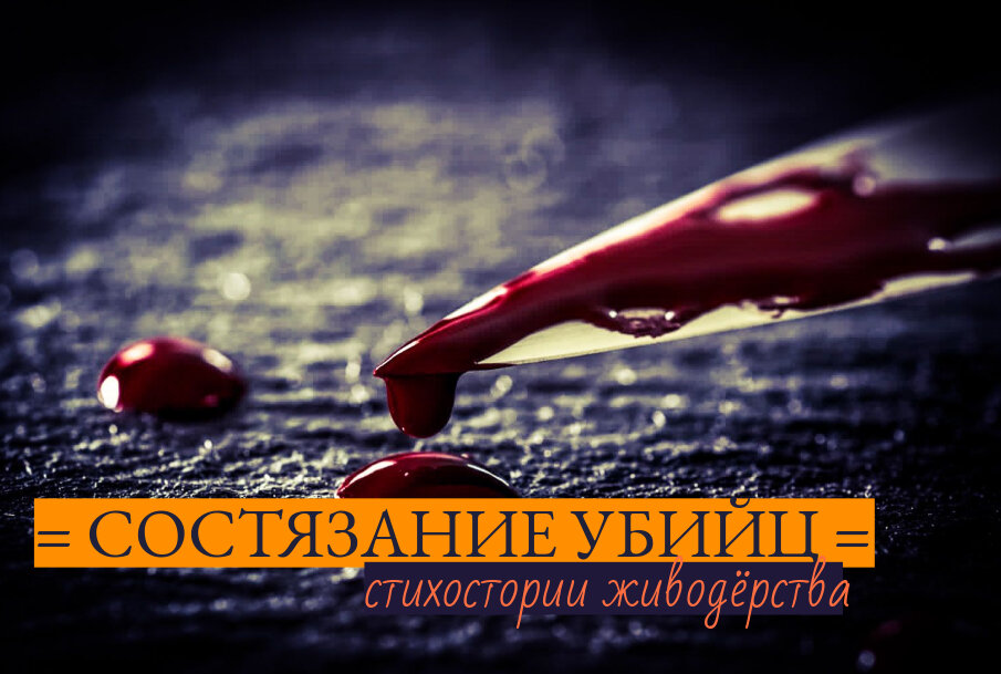 Я только начинаю этот путь / Сопляк конечно по сравнению с вами / Убитых у меня всего лишь семь / Ну, скоро будет десять. Стыдно, право!... 🔪💀