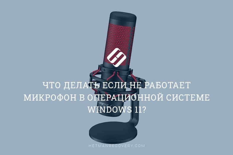 Как и у любой другой операционной системы в Windows 11 могут возникать проблемы с работой микрофона.
