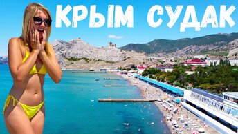 ПЕРВЫЙ РАЗ В КРЫМУ. ПОЛНЫЙ ШОК. ЦЕНЫ В СУДАКЕ