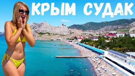 Download Video: ПЕРВЫЙ РАЗ В КРЫМУ. ПОЛНЫЙ ШОК. ЦЕНЫ В СУДАКЕ