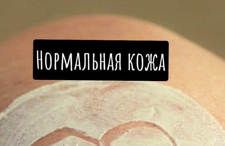 Нормальная кожа