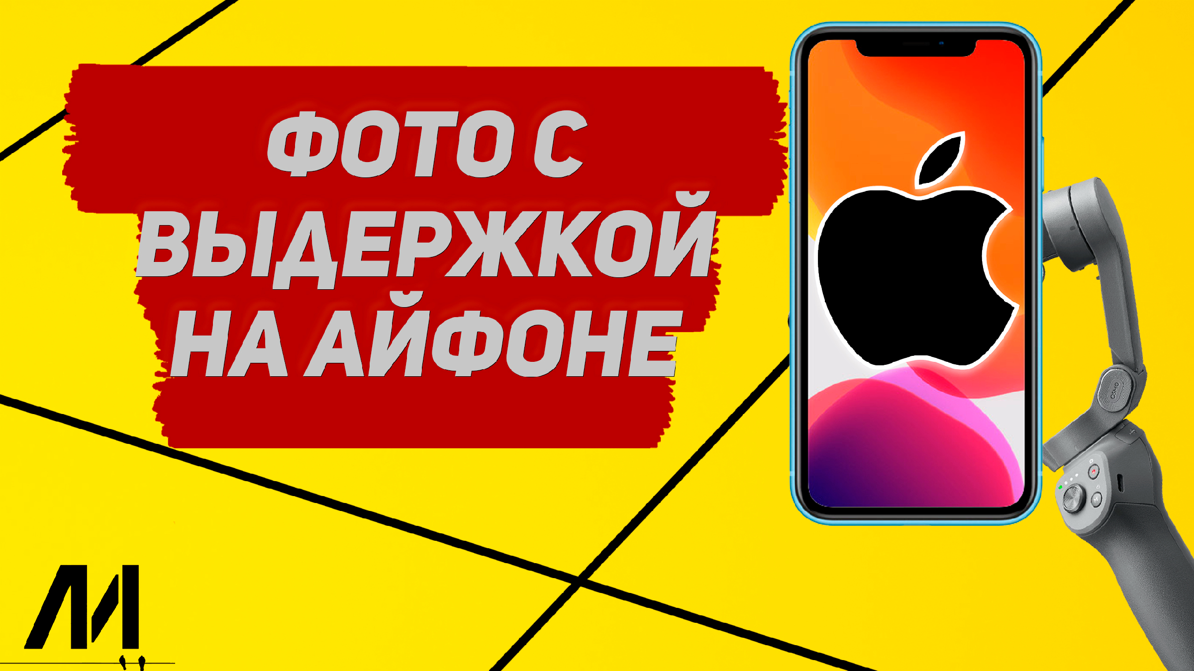 Как делать фотографии с длинной выдержкой на iPhone