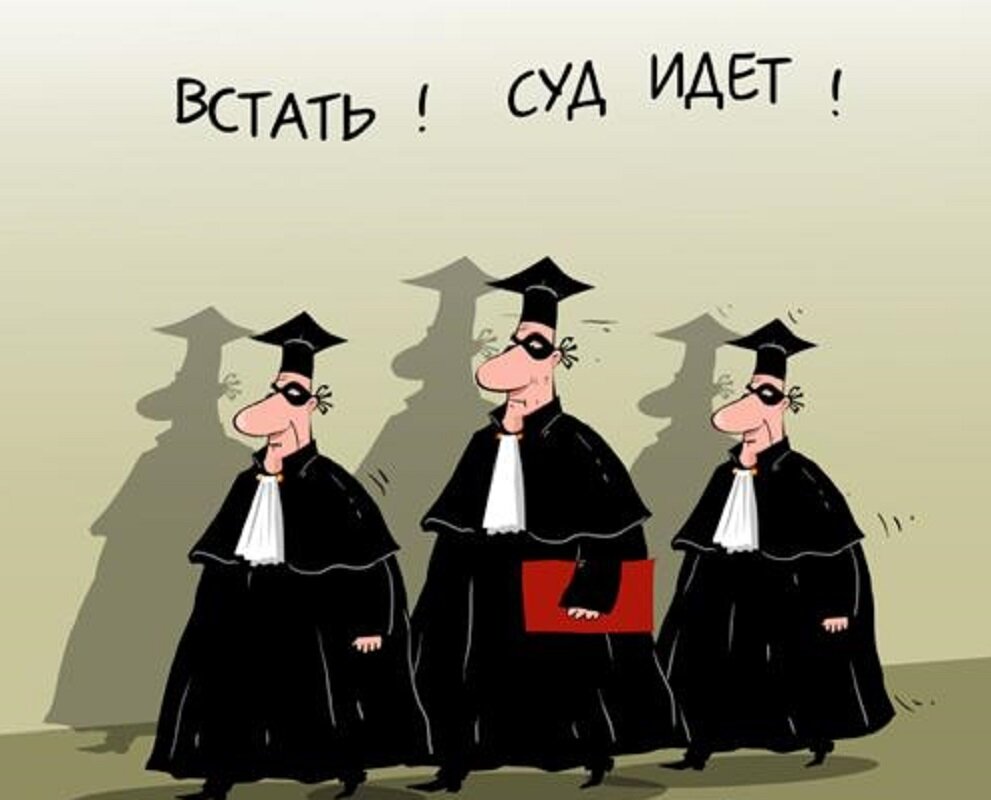 Встать! Суд идет