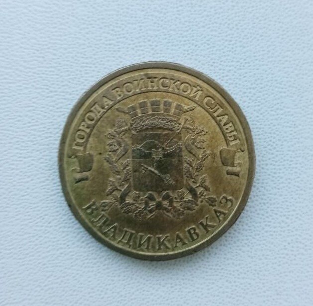 Памятная монета Российской Федерации, Города Воинской Славы – 10 рублей 2011 года, Владикавказ.