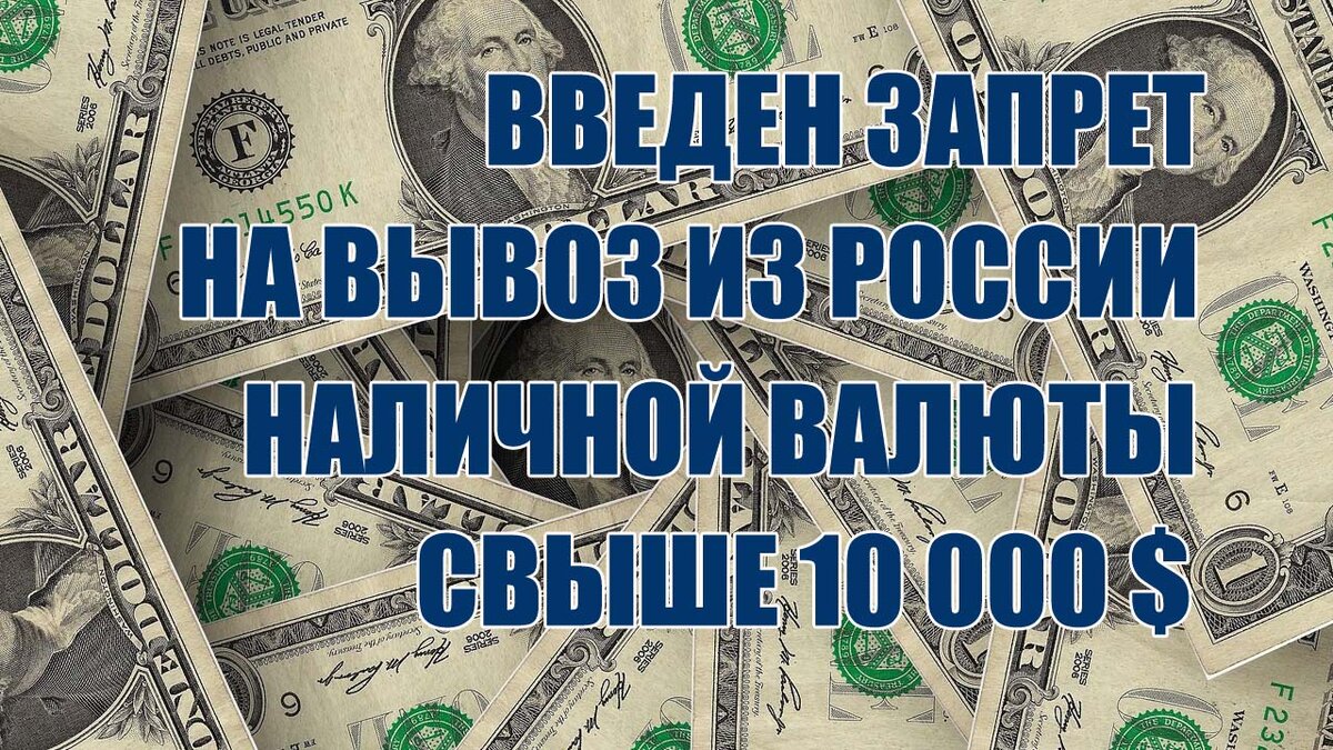 Запрет на вывоз валюты