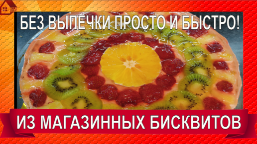 Торт из коржей с фруктами - 55 фото