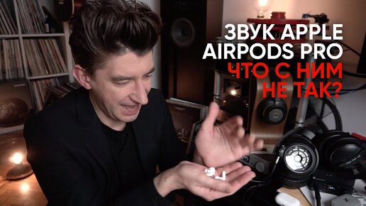 Звук Apple AirPods Pro: что с ним не так?