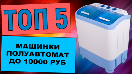 ТОП-5 стиральных машин полуавтомат до 10000 рублей для дачи и дома. Рейтинг по отзывам покупателей