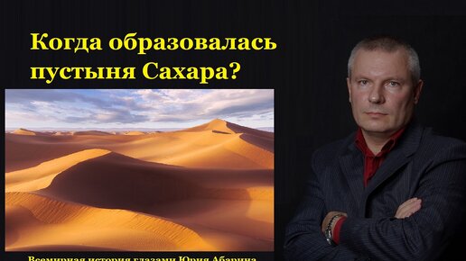 Когда образовалась пустыня Сахара? | Всемирная история глазами Юрия Абарина | Дзен