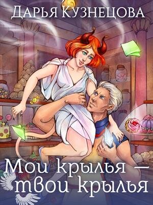"Мои крылья - твои крылья" Дарья Кузнецова