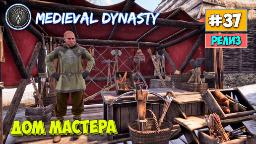 Medieval Dynasty - Новое здание ремонтника - Выживание #37