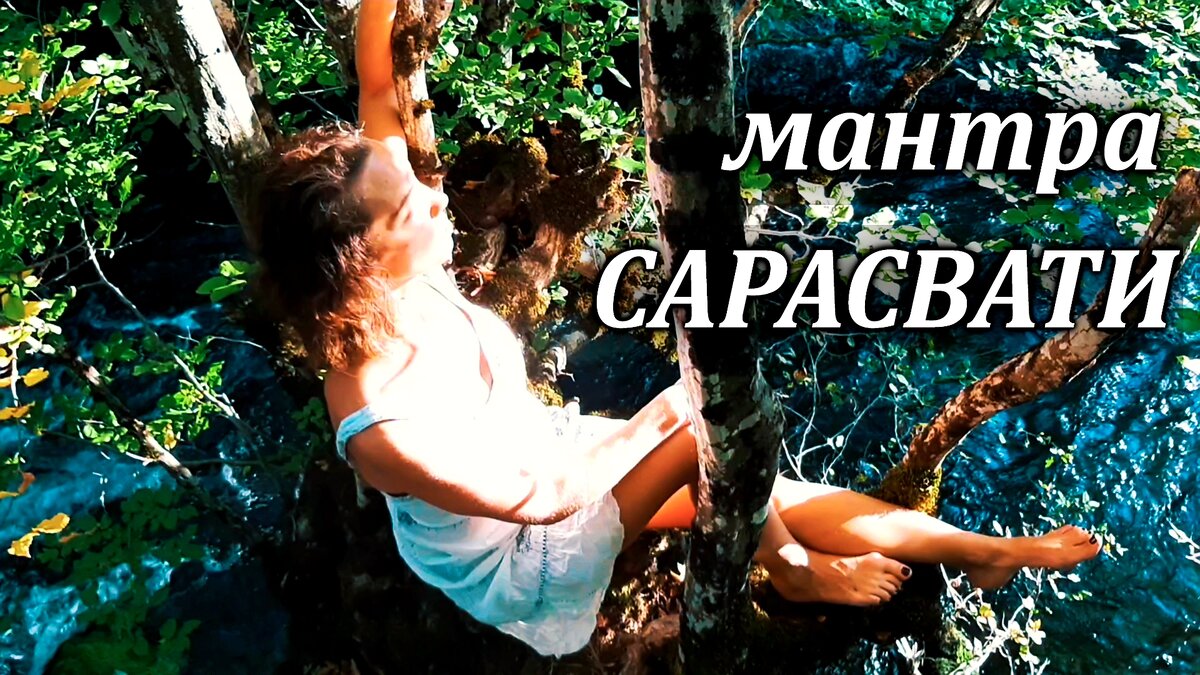 Мантра ..Сарасвати намастубьям.. на канале ЙогаSOUND