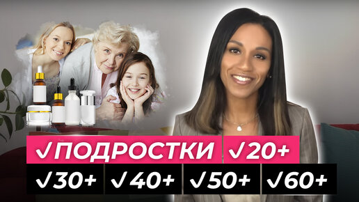 Уход за кожей // ЛЕКЦИЯ: уход за кожей до 100 лет// Разные типы старения, разные типы кожи // Как правильно ухаживать за кожей