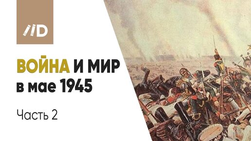 Вторая мировая война | Экономические потери войны и Ущерб, причиненный СССР | В. Мединский