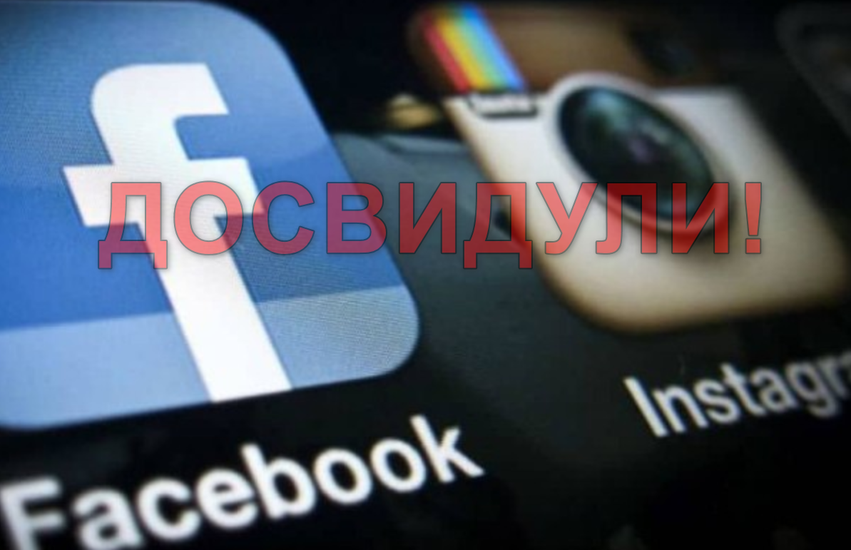 Фейсбук, Инстаграм - всё. Компания Мета докукарекалась.