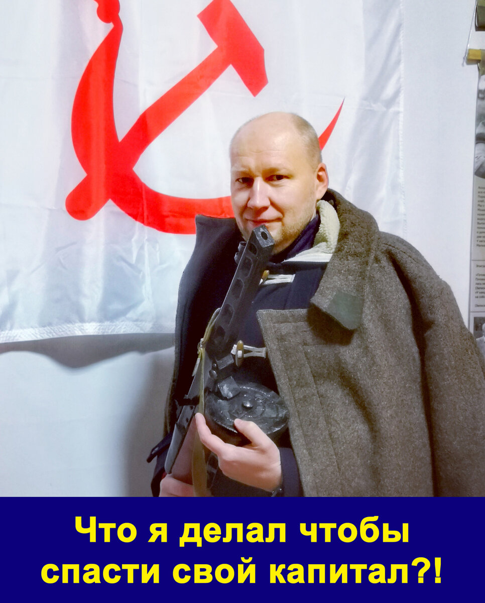 
💡Сегодня ровно месяц после начала спецоперации и этот месяц изменил все!

👉🏻Мне срочно пришлось спасать свой капитал и я хочу поделиться что я делал, может быть кому-то это будет полезно и интересно, потому что многие мне писали, как у меня дела и что у меня с инвестициями.

ЧТО СДЕЛАЛ ПРАВИЛЬНО
💰1. Диверсифицировал свой портфель, т.е. не хранил все яйца в одной корзине, половина капитала была в американских акциях
2. 24 февраля, в день начала операции, сразу же избавилась от бумаги, которая не платила дивиденды
😊 3. Уехал на Байкал от этого сумасшествия, ну это так совпало
💯 4. В понедельник, 28 февраля, понял, что дело может закончиться блокировкой доступа к американским бумага, что и произошло у брокера ВТБ, поэтому со слезами на глазах распродал весь пакет американских акций
📉 5. Выйдя в безналичный доллар стал наблюдать за обвалом рубля, тихо радуясь, что остался в долларе
📈 6. В течении 2х недель ЦБ полностью взял контроль на долларом, динамика изменилась и рубль стал стремительно укрепляться
7. Неделю назад ВТБ прекратил продажу долларов на бирже и я понял, что могу застрять в безналичном долларе, обналичить его сейчас нереально и я принял решение продавать
😎 8. Нашел способ, рассказывал его в своем последнем стриме, обменять по курсу выше, чем доллар торговался на бирже в тот момент. В прошлый четверг он торговался по 104, а я его продал по 108, при том, что банк обменивал по 100 рублей, во как!!! В итоге +8% при обмене, что дало мне очень большую прибавку к моему портфелю
😃 9. Открыл вклад на 6 месяцев под 22% годовых, куда и кинул все выведенные деньги
10. Уф, выдохнул и смотрел на укрепление рубля и понижение ставки по вкладам понял, что сделал все правильно и самое главное вовремя.

Таким образом я вышел из воды практически сухой, доходность прибыли по американским акциям в рублях оказалась огромной, об этом расскажу в следующем посте, а 22% годовых без налогов - это просто круто, гособлигации дают сейчас меньшую доходность.

ЧТО СДЕЛАЛ НЕ ПРАВИЛЬНО
😡 1. Делал покупки на информации об окончании военных учений и отвода войск от границ Украины, какой же я был наивный!
2. Не продал купленные акции, хотя можно было бы выйти в ноль или небольшой минус, долго тормозил, несколько часов
3. Радовался указу о признании республик не понимая к каким последствиям это приведет, а кто понимал?