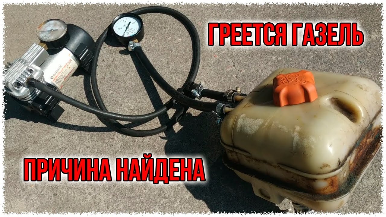 Греется газель. Причина найдена.