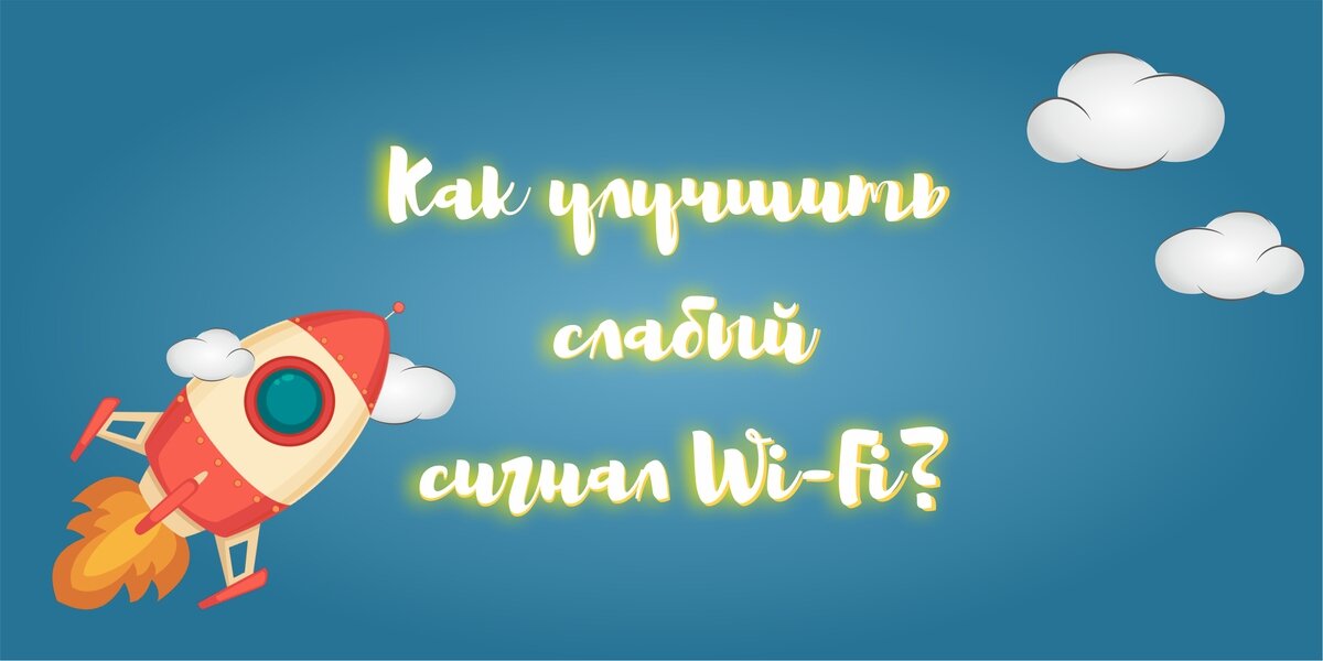 Слабый сигнал Wi-Fi сети.