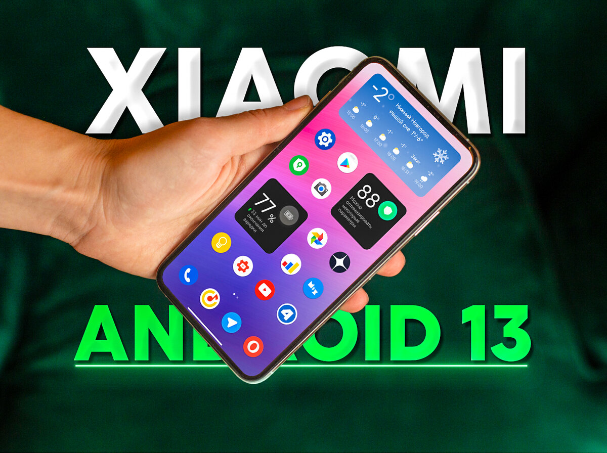 Список смартфонов Xiaomi которые получат Android 13 и новые функции  системных приложений | На свяZи | Дзен