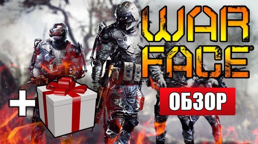 Warface теперь доступна в Steam. Игроков ждут подарки