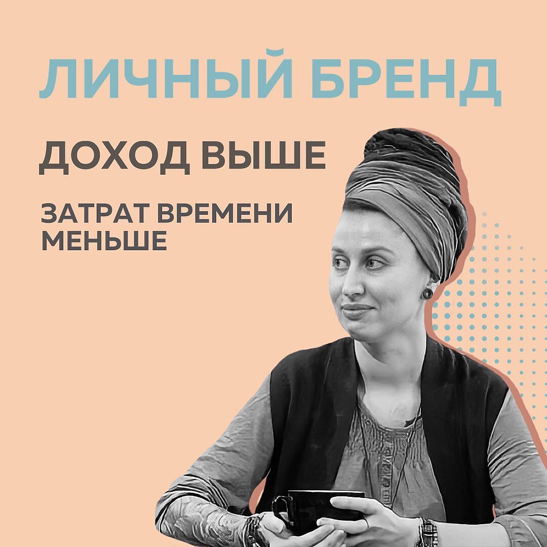 А все ли хотят быть серыми кардиналами? Мне кажется, никто еще здесь не ставил острый для всех нас вопрос ребром. Ну что ж, буду первой ☺️ ⠀
Я пришла в Школу Маркетинга развивать СЕБЯ как проект. Думаю, многие на рынке относятся к себе по остаточному принципу - зашиваются над профилями клиентов, на свой времени нет.
⠀
Но мои причины отсутствия роста были даже глубже, чем просто время. С одной стороны, у меня всегда получалось выделять ключевую для ЦА ценность эксперта, на этом строить классную упаковку. И с другой - НЕ применять эти знания к своему блогу 🤦🏻‍♀️ Ну как так?
⠀
🔻не было уверенности в себе
🔻боялась продвигаться
🔻ЗАЯВИТЬ О СЕБЕ
🔻сидела в своей норке на 🔻органическом трафике
⠀
Но #КонтентРешает и @fr.appe полностью перевернули ситуацию. Я просто УБЕДИЛАСЬ в том, что я хороший специалист и реально многое умею.
⠀
На обучение получалось все, мне отзывался контент и подача Полины. Более того, увидела, как можно структурировать свои знания и навыки. До обучения действовала скорее интуитивно.
⠀
В Школе Маркетинга поняла закономерность цепочки действий, которая приводит к результату. Не случайно, а стабильно с каждым клиентом 🔥
⠀
✔️Подняла цену на основной продукт в 2 раза, адаптировала его под точечный запрос клиента
✔️Создала новый продукт
✔️И вообще проработала всю товарную линейку
⠀
🔴 Увеличила LTV в 2,5 раза, а средний чек на 30%
⠀
Не могу сказать, что зарабатывать стала в несколько раз больше. Пока 😀 Но в этом и есть моя стратегия. Фокус на другом. Благодаря правильному старту собственного проекта, у меня на него появилось время.
⠀
Зарабатываю нужный мне доход и трачу на это МЕНЬШЕ времени. Органично высвобождаю его для своего блога.
⠀
Если я хочу выстраивать личный бренд клиентов, значит сначала надо проработать собственный. Что я активно и делаю 🚀
⠀
Таня, стратегия личного бренда
@tany.gromova