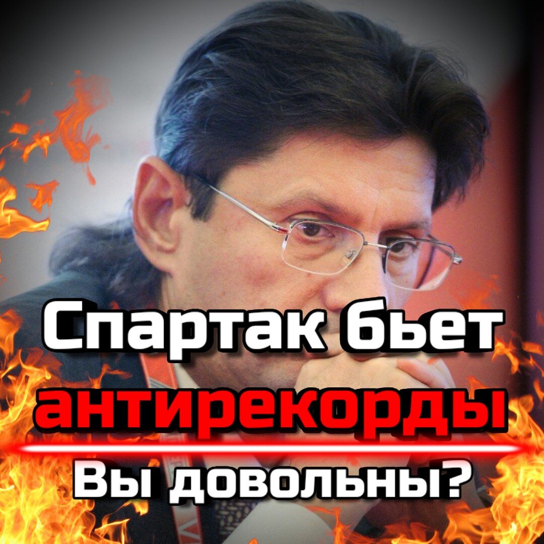 Спартак при Федуне обречен. 