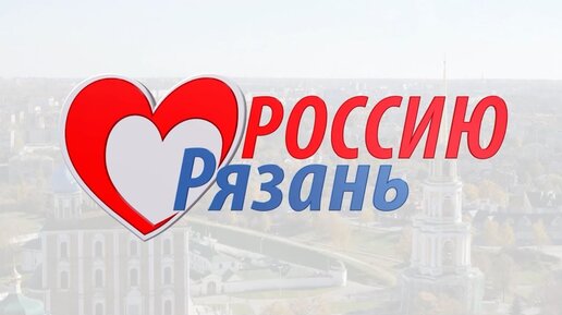 Рязань, я люблю тебя!