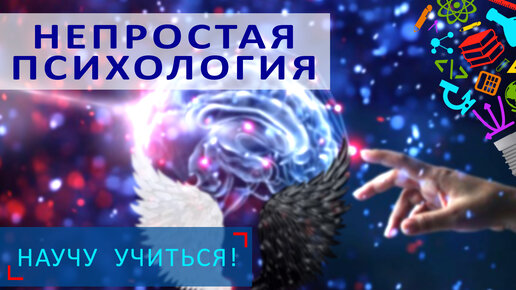 Непростая психология - Научу Учиться - Выпуск 42