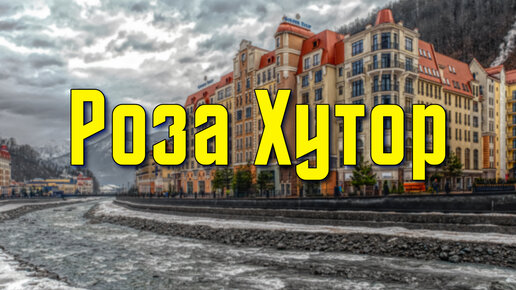 Роза Хутор 2022