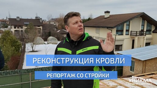 Репортаж со стройки. Реконструкция кровли дома (часть1)