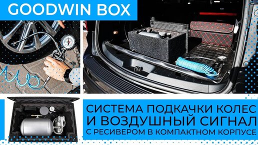 Пневмосигнал GOODWIN BOX в компактном корпусе. Мощный сигнал на авто с ресивером и подкачкой колес