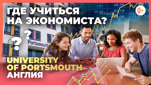 Где учиться на экономиста? Высшая школа экономики в Англии при University of Portsmouth. Видео обзор