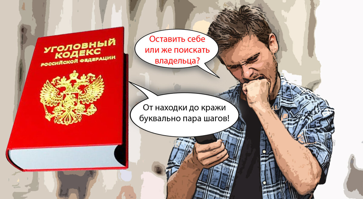 Оставил себе найденный телефон? Готовься к судимости! Но это неточно… |  Добрый Психологист | Дзен