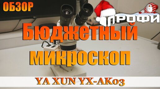 Микроскоп YA XUN YX AK03. Обзор.