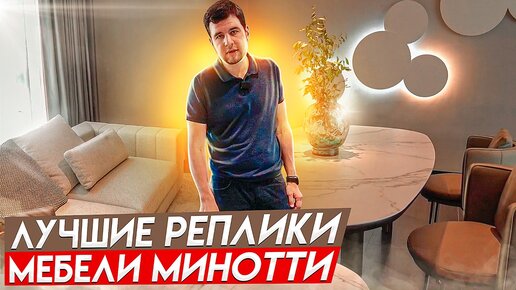 Лучшие реплики мебели Минотти в Китае / Мебель из Китая