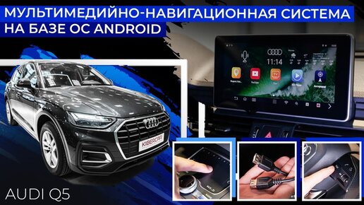 Мультимедийно-навигационная система на базе ОС Android для Audi Q5