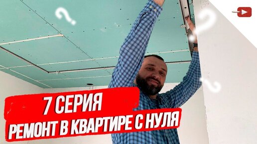 Ремонт в квартире с нуля.Серия 7.Потолок из ГКЛ с трековым освещением.Прокладка трассы кондиционера.