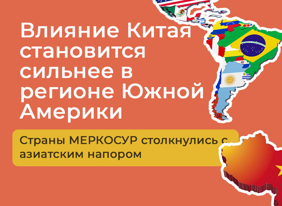 Влияние Китая становится сильнее в регионе Южной Америки