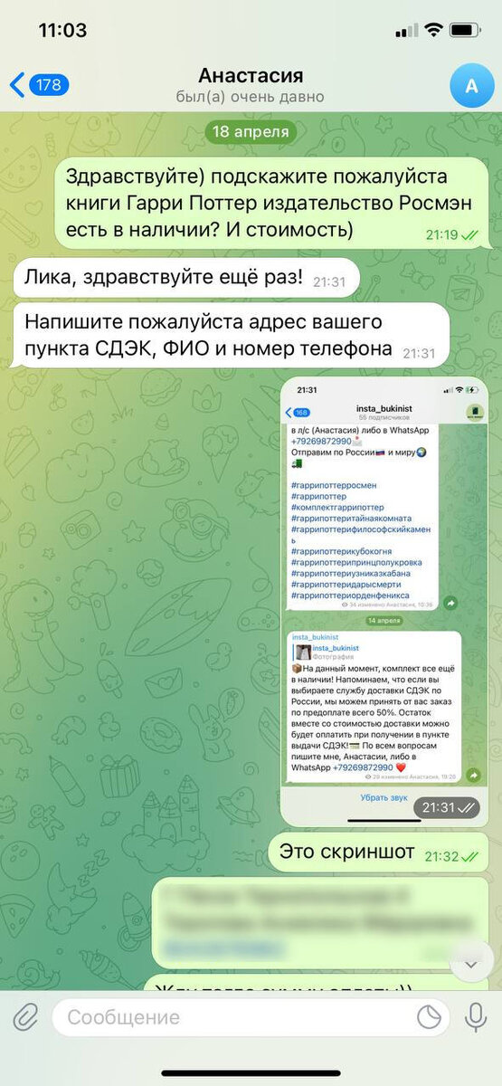 Свои данные я тут замазала. Вся переписка с INSTA_BUKINIST листайте галлерею.



