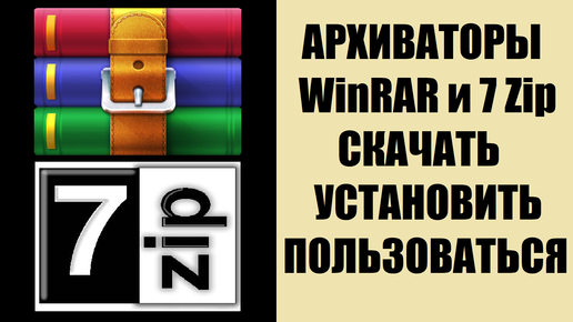 7zip Или WinRAR Как Скачать Установить Пользоваться.