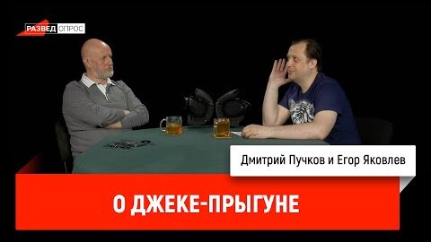 Егор Яковлев о Джеке-прыгуне