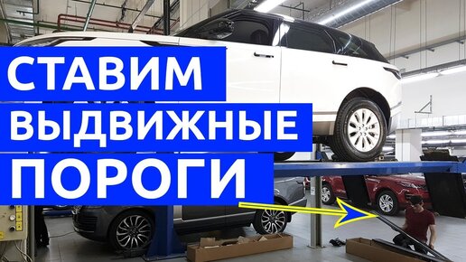 Электрические выдвижные пороги для Range Rover Velar . Функциональный тюнинг Range Rover