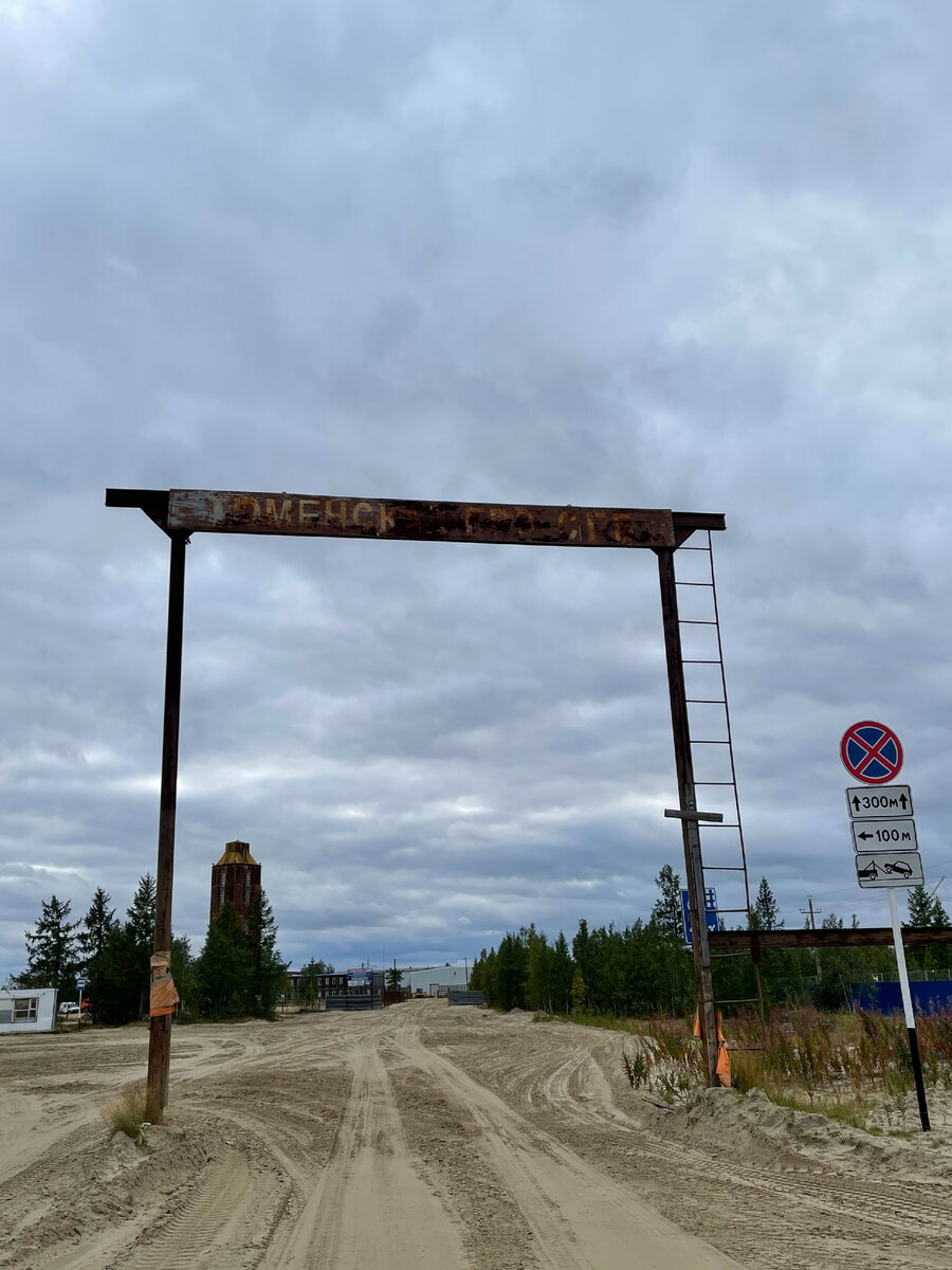 Ворота при въезде в бывший городок геологов