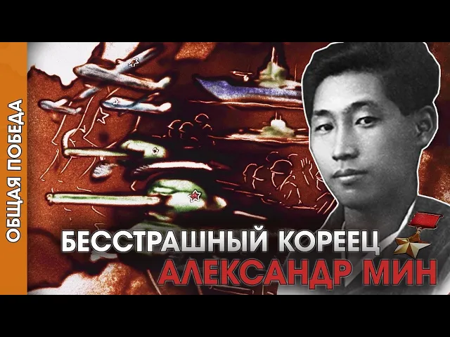 Документальный сериал "Общая Победа: Александр Мин" (1 сезон 6 серия). 