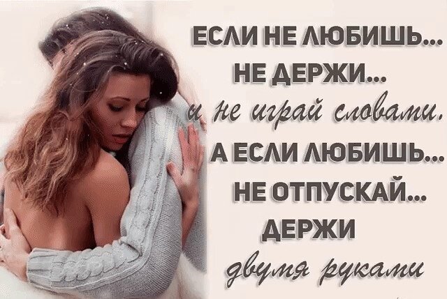 Если действительно любишь - держи, а не выгоняй!