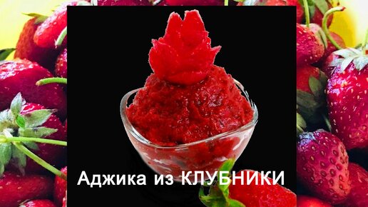 Аджика из клубники